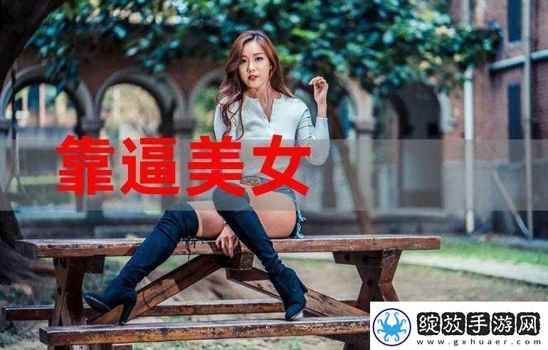 美女**下载相关资源及精彩内容呈现