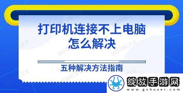 打印机连接不上电脑怎么解决