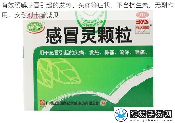 有效缓解感冒引起的发热、头痛等症状