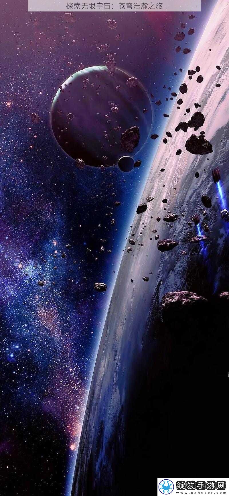 探索无垠宇宙