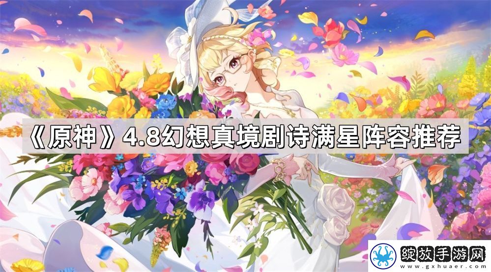原神4.8幻想真境剧诗满星阵容怎么搭配