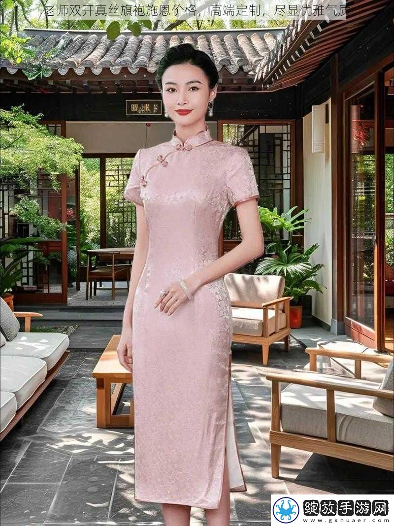 老师双开真丝旗袍施恩价格