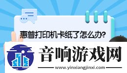 惠普打印机卡纸怎么解决
