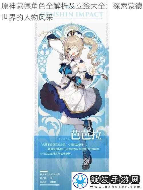 原神蒙德角色全解析及立绘大全