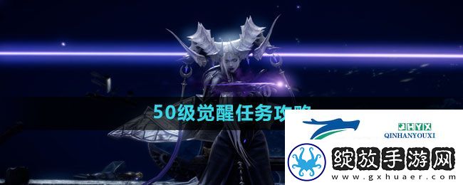 命运方舟50级觉醒任务怎么做