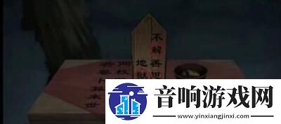 引魂铃2破阵子第三章攻略