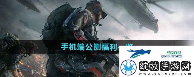 三角洲行动手机端公测福利有哪些