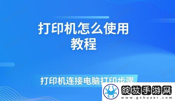 打印机怎么使用教程
