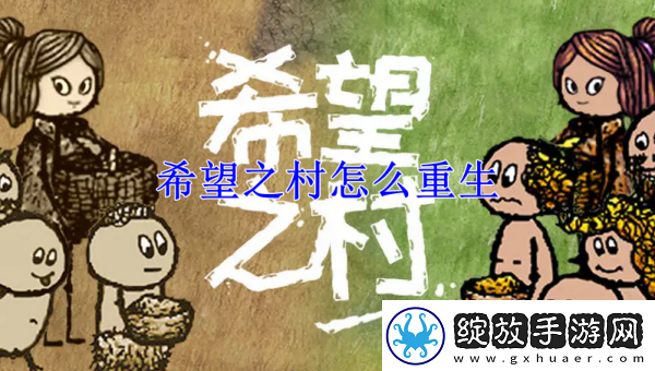 【刷分秘籍】希望之村如何重生到原来部落