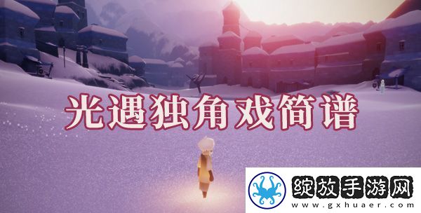 光遇独角戏简谱是什么
