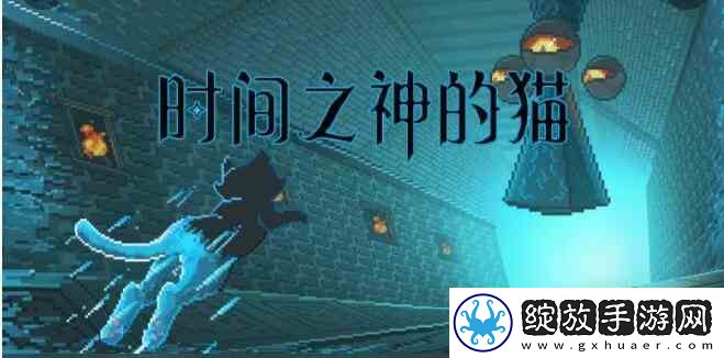 时间之神的猫2