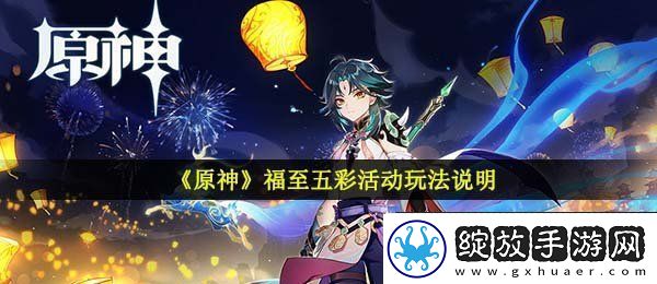 原神福至五彩活动怎么玩
