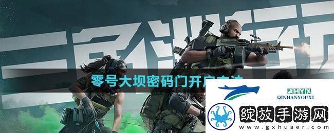 三角洲行动零号大坝密码门怎么开