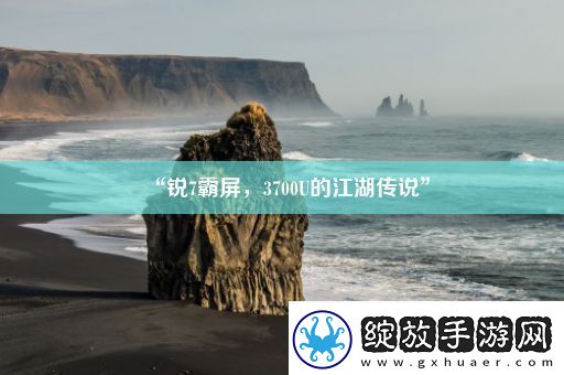 “锐7霸屏