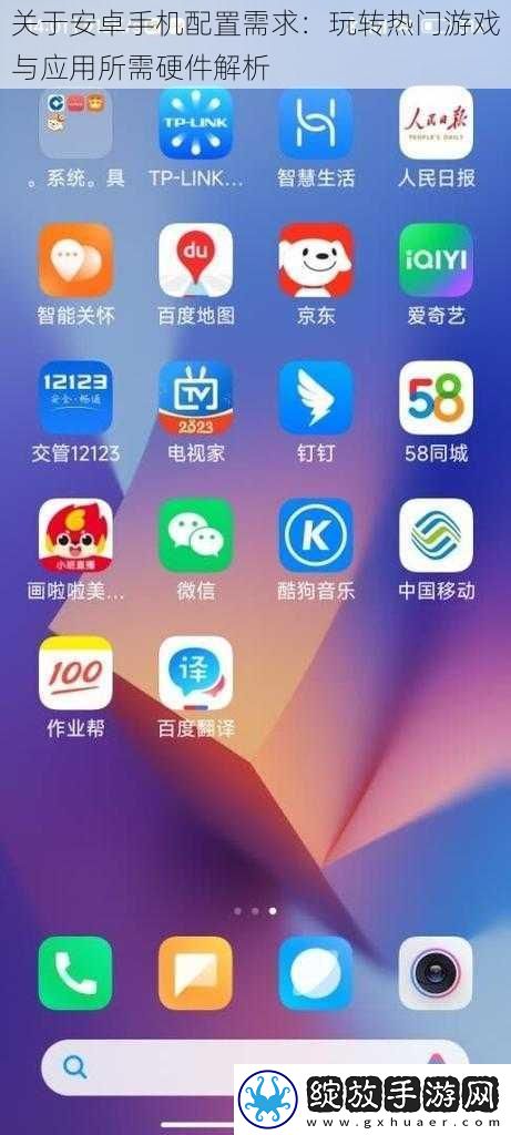 关于安卓手机配置需求