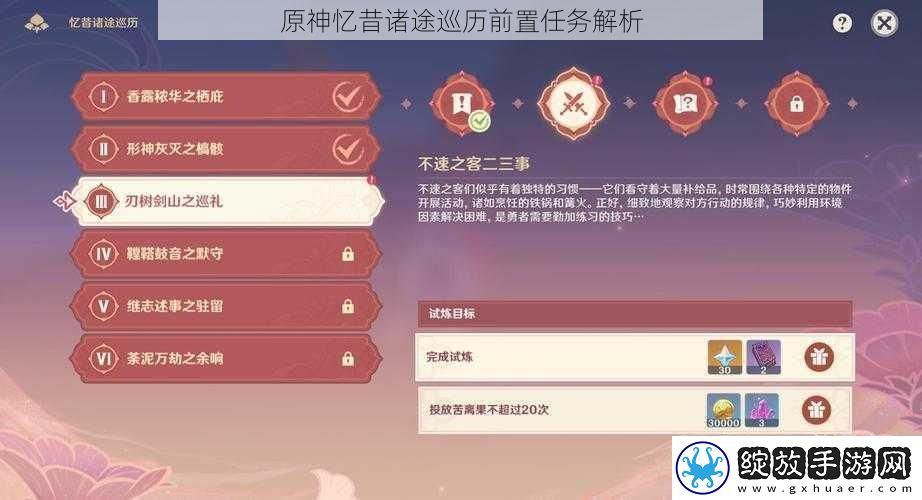原神忆昔诸途巡历前置任务解析