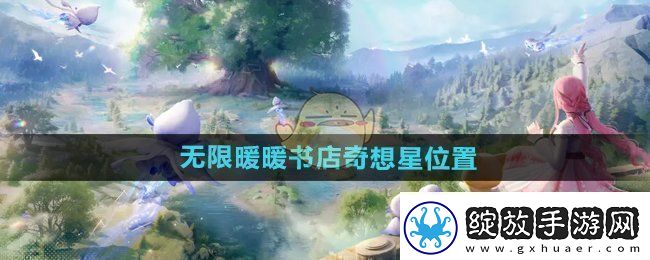 无限暖暖奇幻书店之星的位置探索与发现