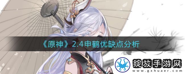 原神2.4申鹤优缺点分析