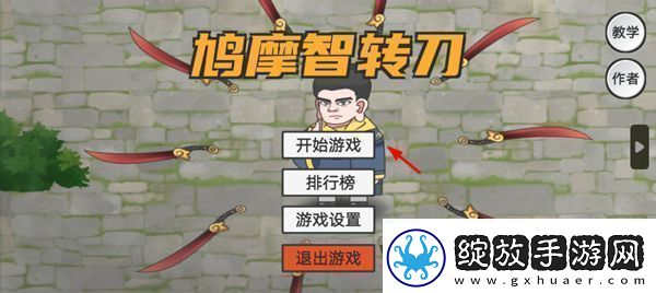 鸠摩智转刀游戏app下载