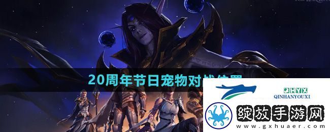 魔兽世界20周年节日宠物对战在哪