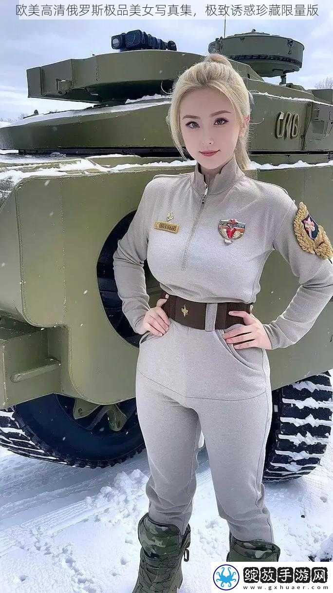 欧美高清俄罗斯极品美女**集