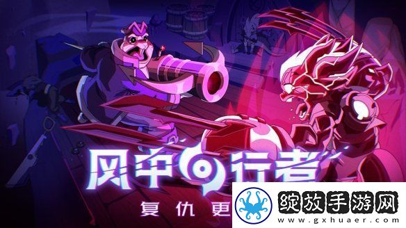 风中行者推出首个抢先体验版本重大更新