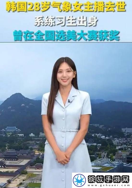 韩国28岁气象女主播去世