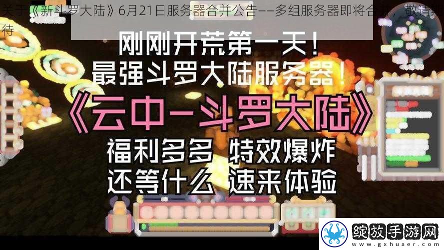 关于新斗罗大陆6月21日服务器合并公告——多组服务器即将合并