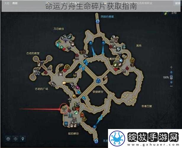 命运方舟生命碎片获取指南