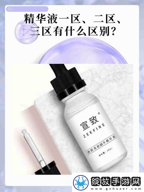 揭开“精华液一区区别视频”的神秘面纱青松资讯