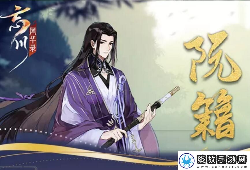 忘川风华录阮籍图鉴