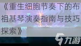 重生细胞节奏下的布祖基琴演奏指南与技巧探索