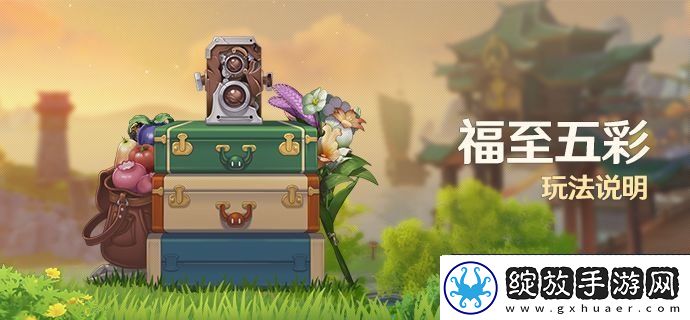 原神福至五彩活动怎么玩