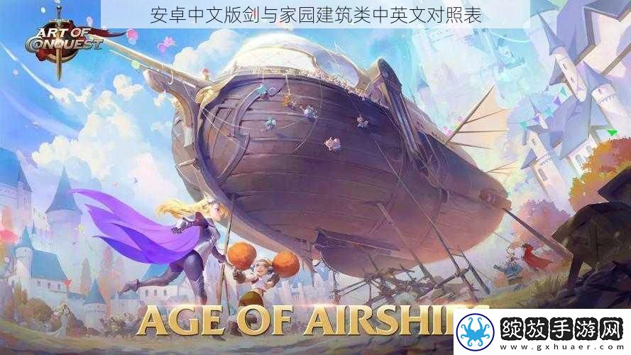 安卓中文版剑与家园建筑类中英文对照表