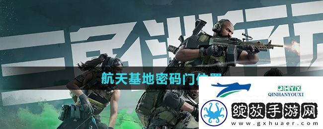 三角洲行动航天基地密码门在哪