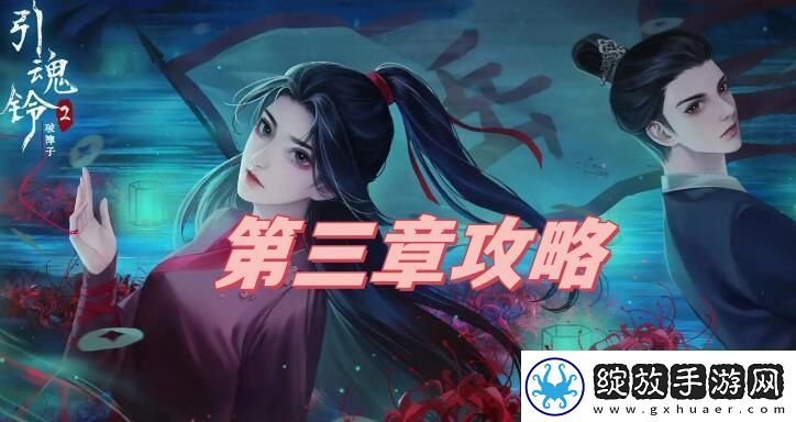 引魂铃2破阵子第三章攻略