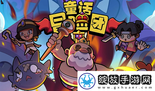 童话冒险团2024最新兑换码福利合集