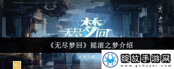 无尽梦回摇滚之梦怎么样摇滚之梦介绍