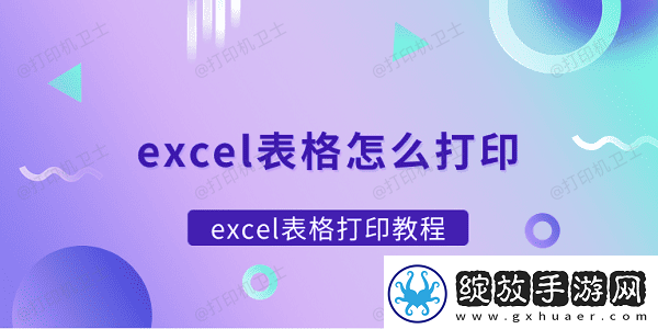 excel表格怎么打印
