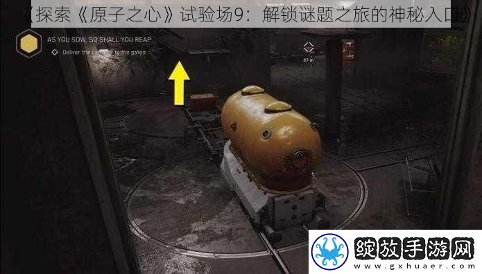 探索原子之心试验场9