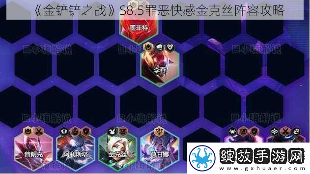 金铲铲之战S8.5罪恶快感金克丝阵容攻略