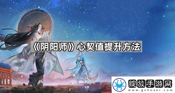 阴阳师心契值怎么提升