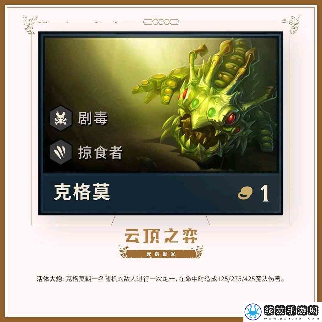 云顶之弈元素崛起新英雄大嘴详解