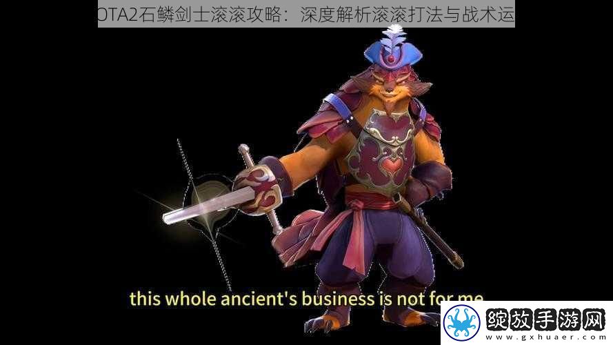DOTA2石鳞剑士滚滚攻略