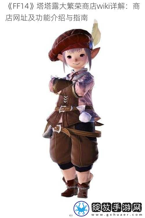 FF14塔塔露大繁荣商店wiki详解