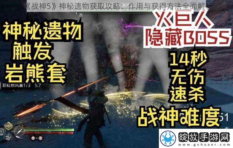 战神5神秘遗物获取攻略