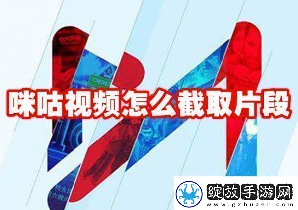 咪咕视频如何截取视频片段