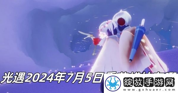 光遇7月5日季节蜡烛位置2024稀有称号速得建议