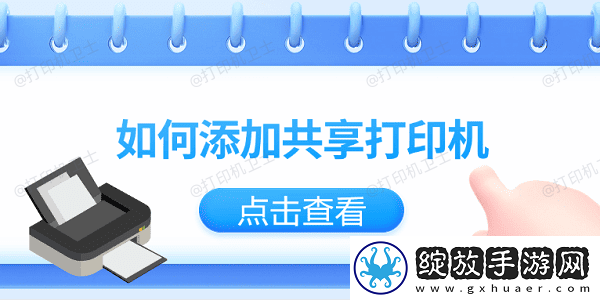 如何添加共享打印机