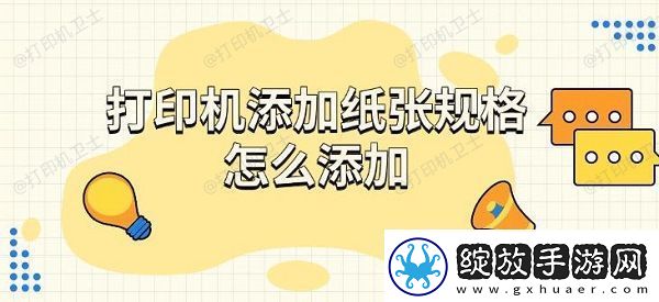 打印机添加纸张规格怎么添加